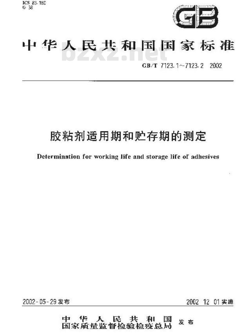 GB/T 7123.2-2002 胶粘剂适用期和贮存期的测定
