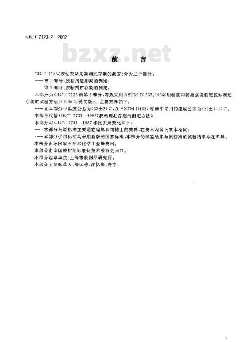 GB/T 7123.2-2002 胶粘剂适用期和贮存期的测定