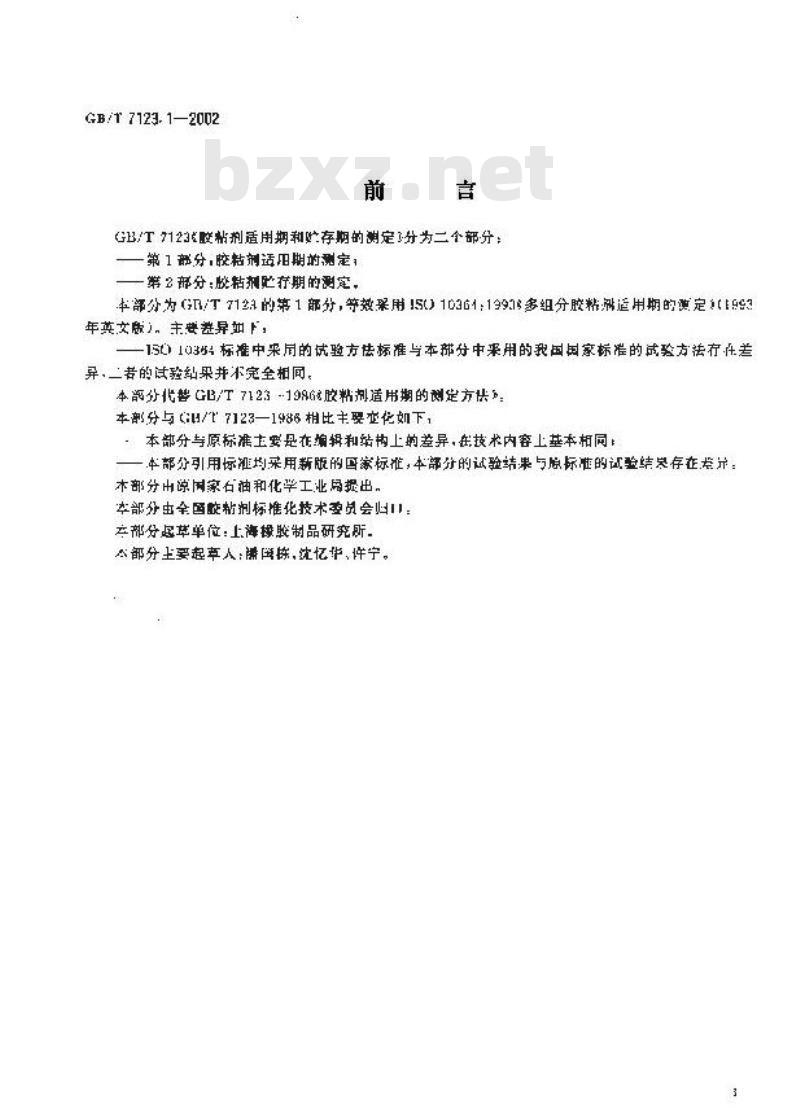 GB/T 7123.1-2002 胶粘剂适用期的测定