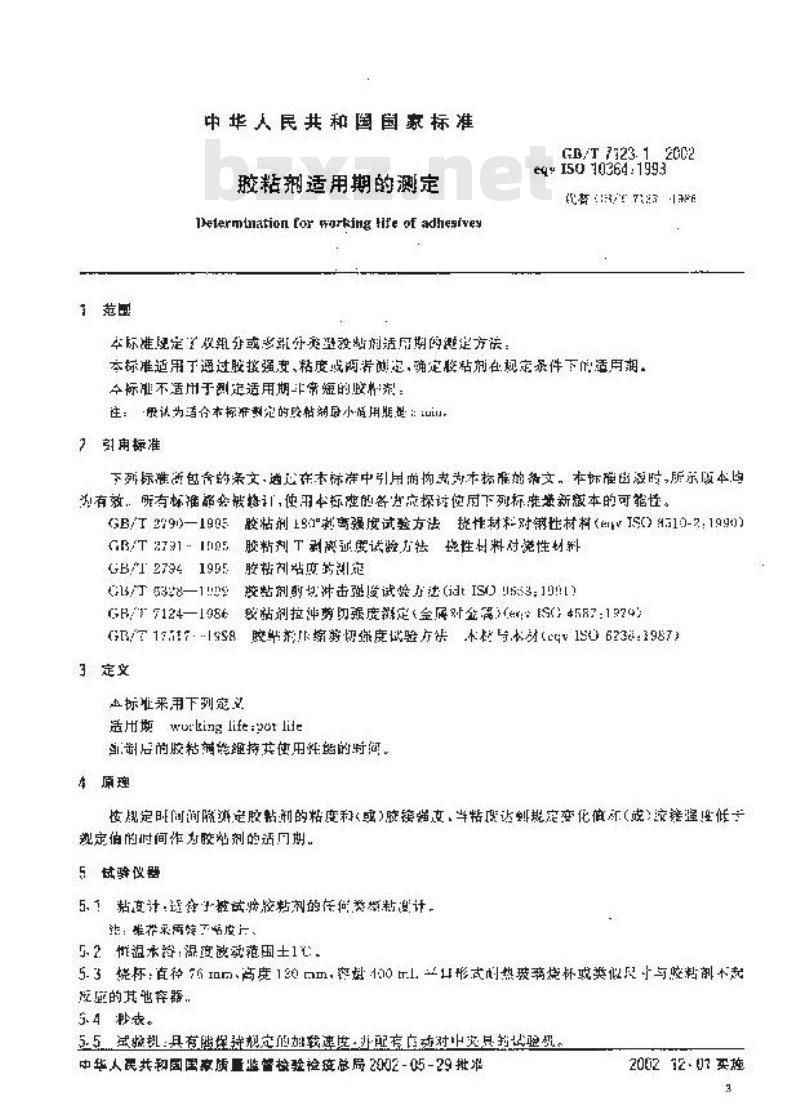 GB/T 7123.1-2002 胶粘剂适用期的测定