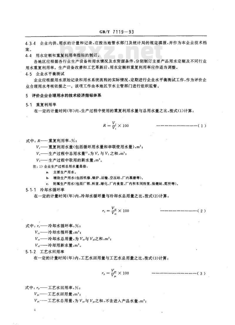 GB/T 7119-1993 评价企业合理用水技术通则