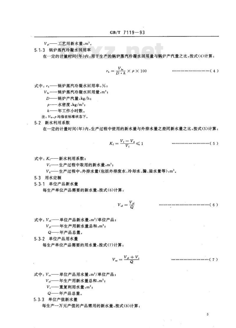 GB/T 7119-1993 评价企业合理用水技术通则