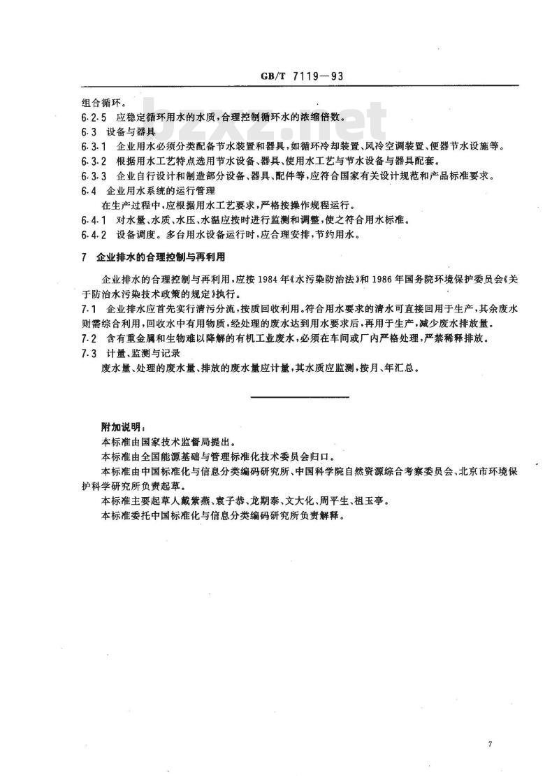 GB/T 7119-1993 评价企业合理用水技术通则