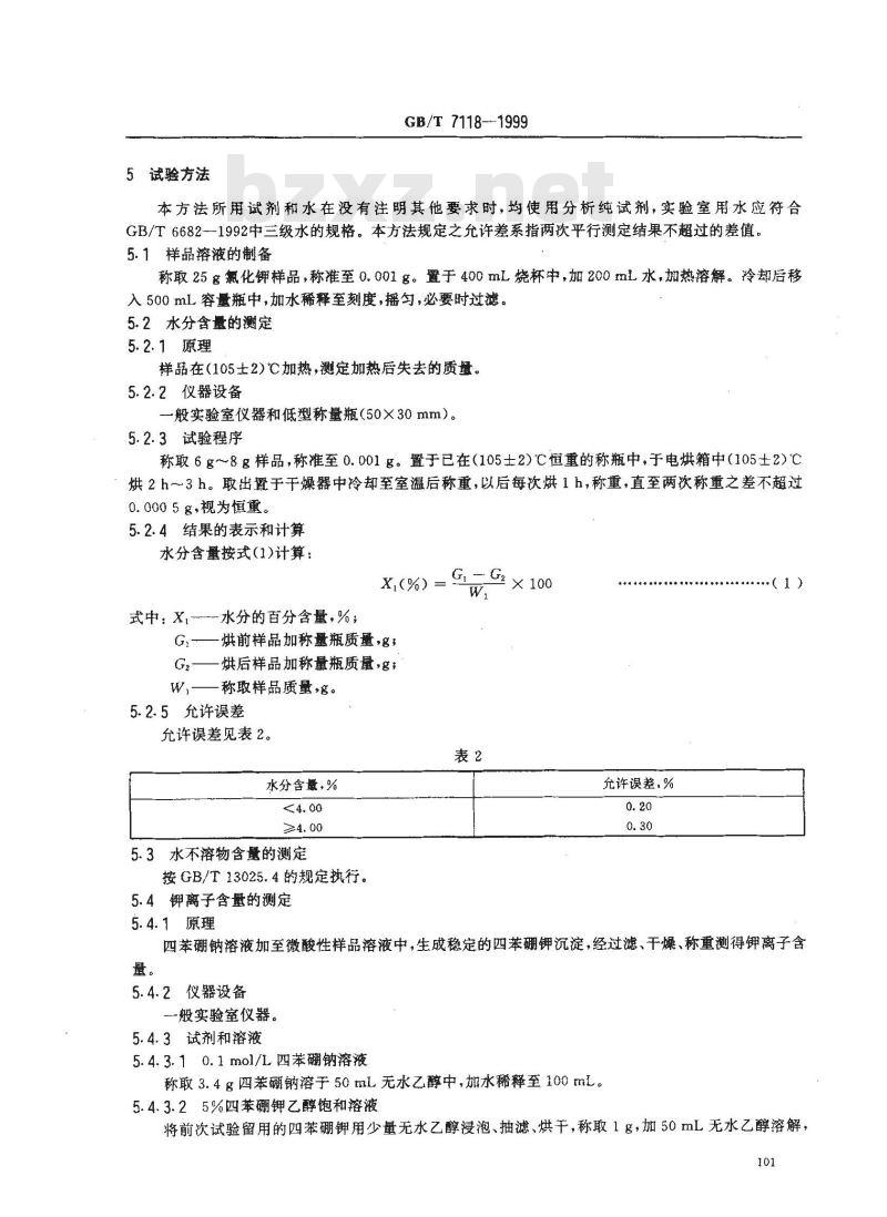 GB/T 7118-1999 工业氯化钾