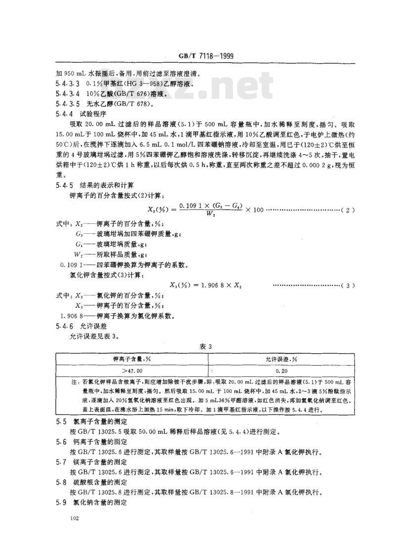 GB/T 7118-1999 工业氯化钾