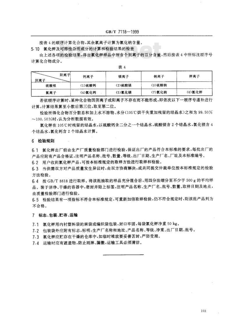 GB/T 7118-1999 工业氯化钾