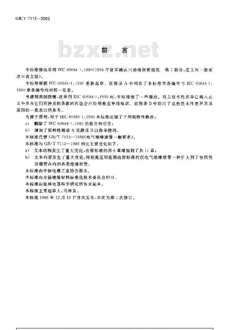 GB/T 7113-2003 绝缘软管 定义和一般要求