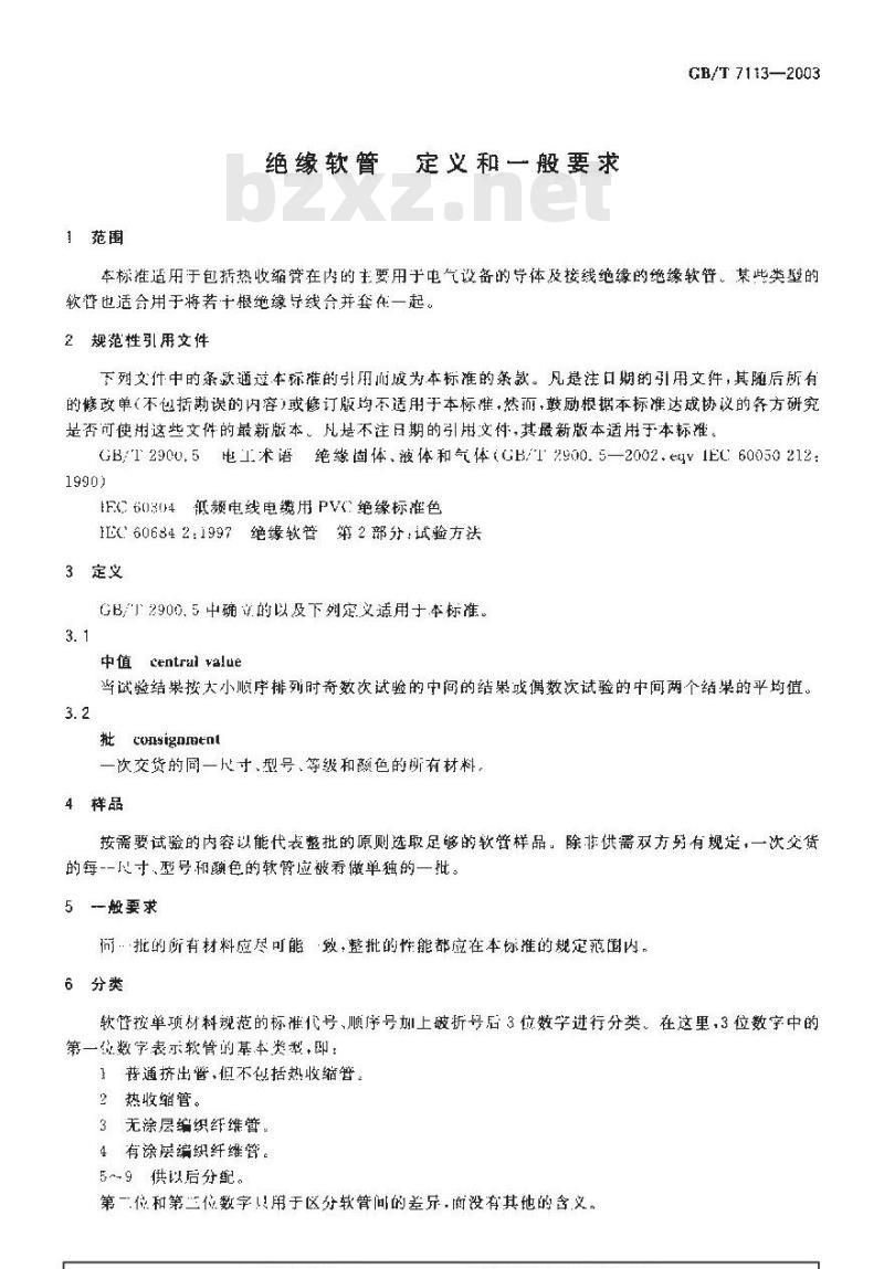 GB/T 7113-2003 绝缘软管 定义和一般要求