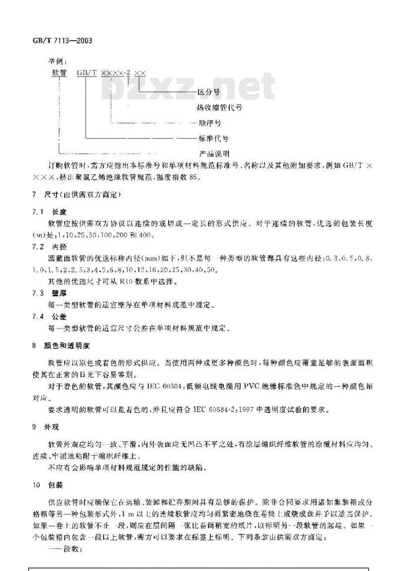 GB/T 7113-2003 绝缘软管 定义和一般要求