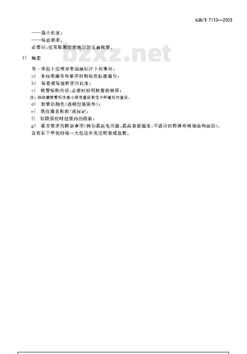 GB/T 7113-2003 绝缘软管 定义和一般要求