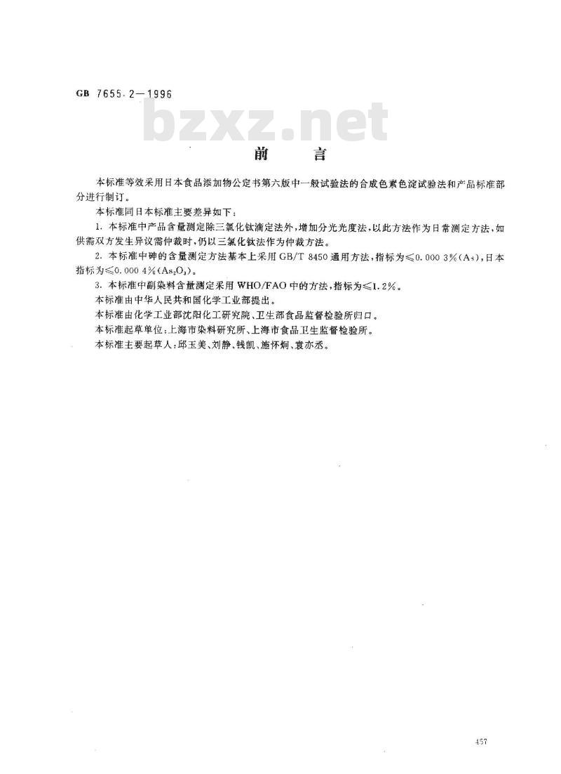 GB 7655.2-1996 食品添加剂 亮蓝铝色淀