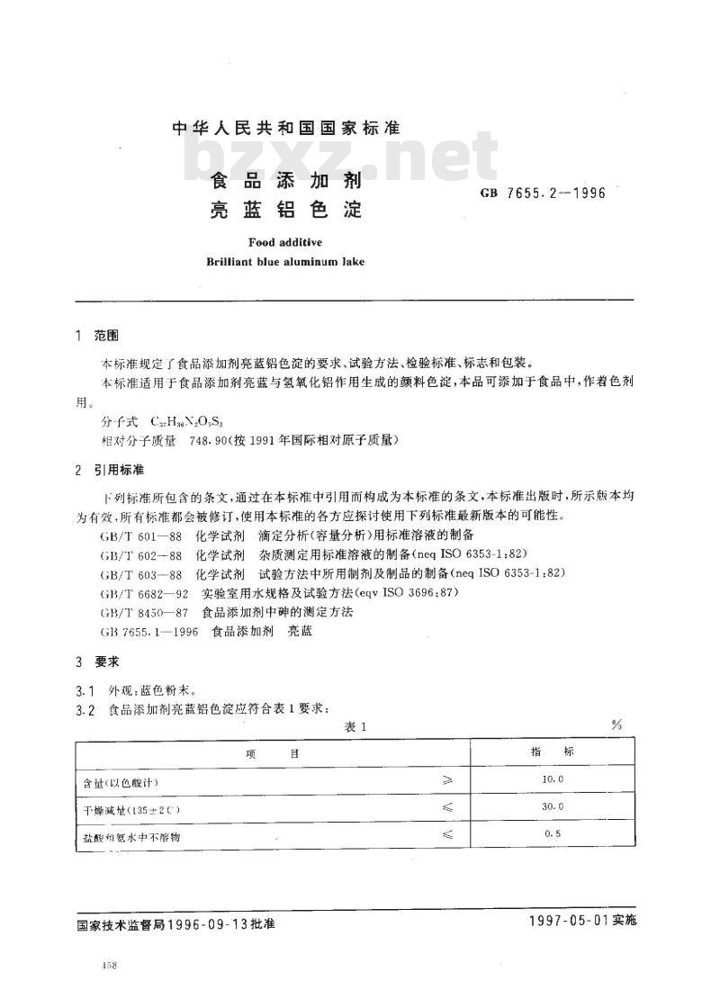 GB 7655.2-1996 食品添加剂 亮蓝铝色淀