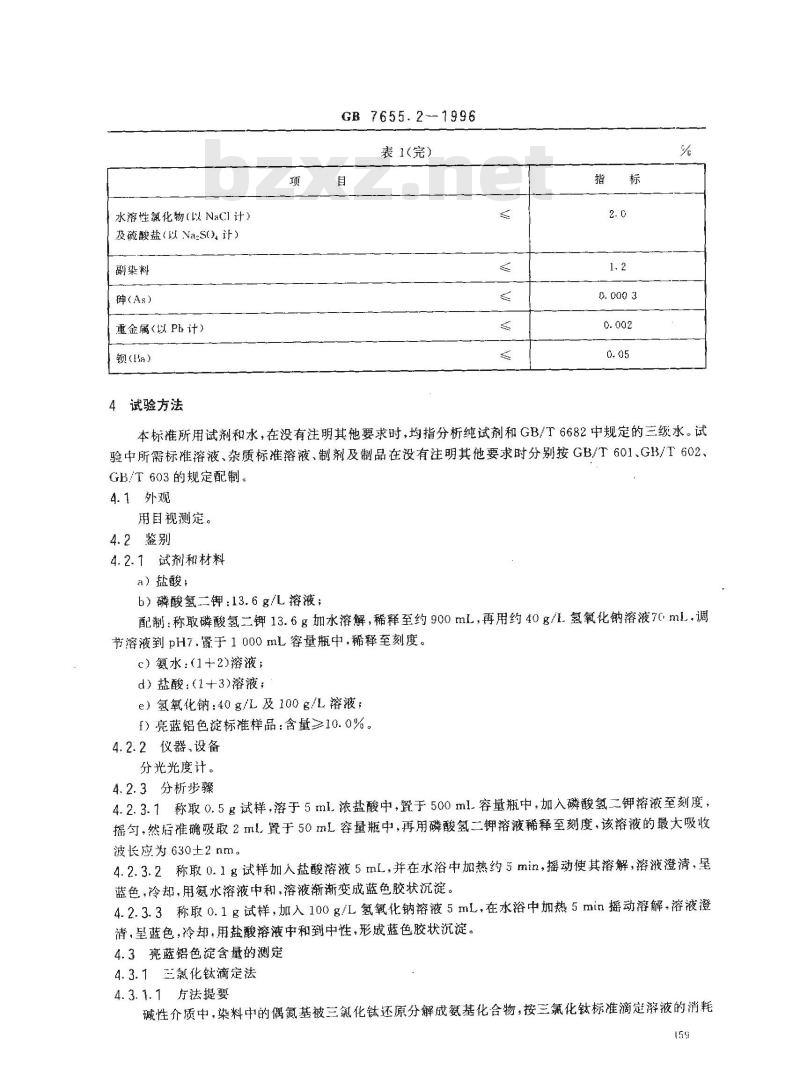 GB 7655.2-1996 食品添加剂 亮蓝铝色淀