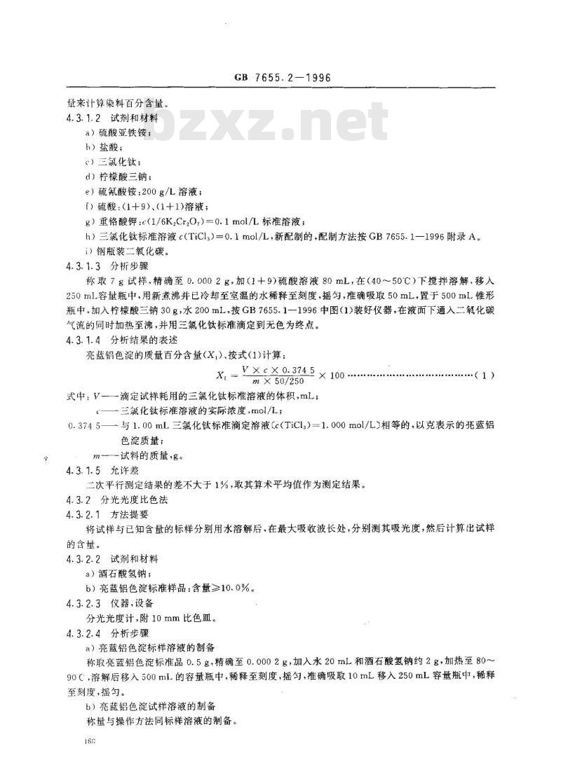 GB 7655.2-1996 食品添加剂 亮蓝铝色淀