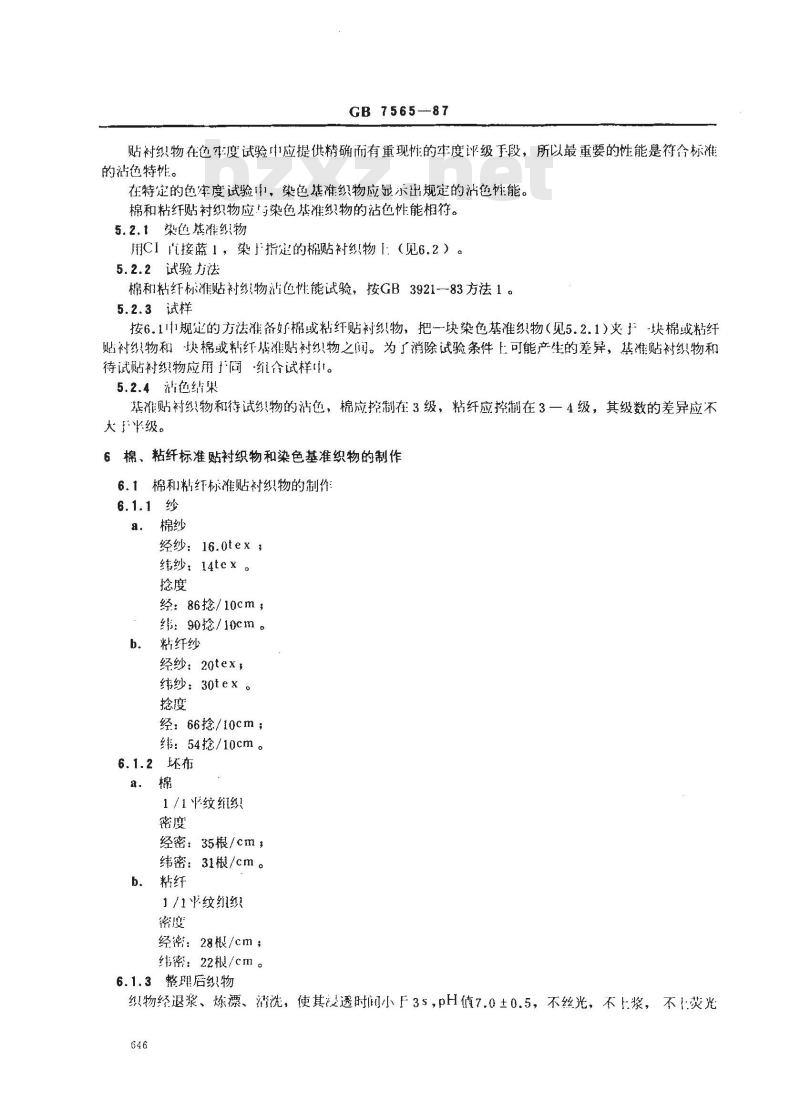 GB 7565-1987 纺织品色牢度试验 棉和粘纤标准贴衬织物规格