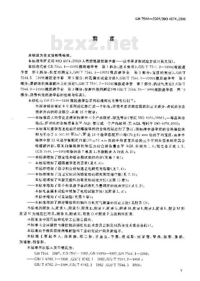 GB 7544-2004 天然胶乳橡胶避孕套 技术要求和试验方法