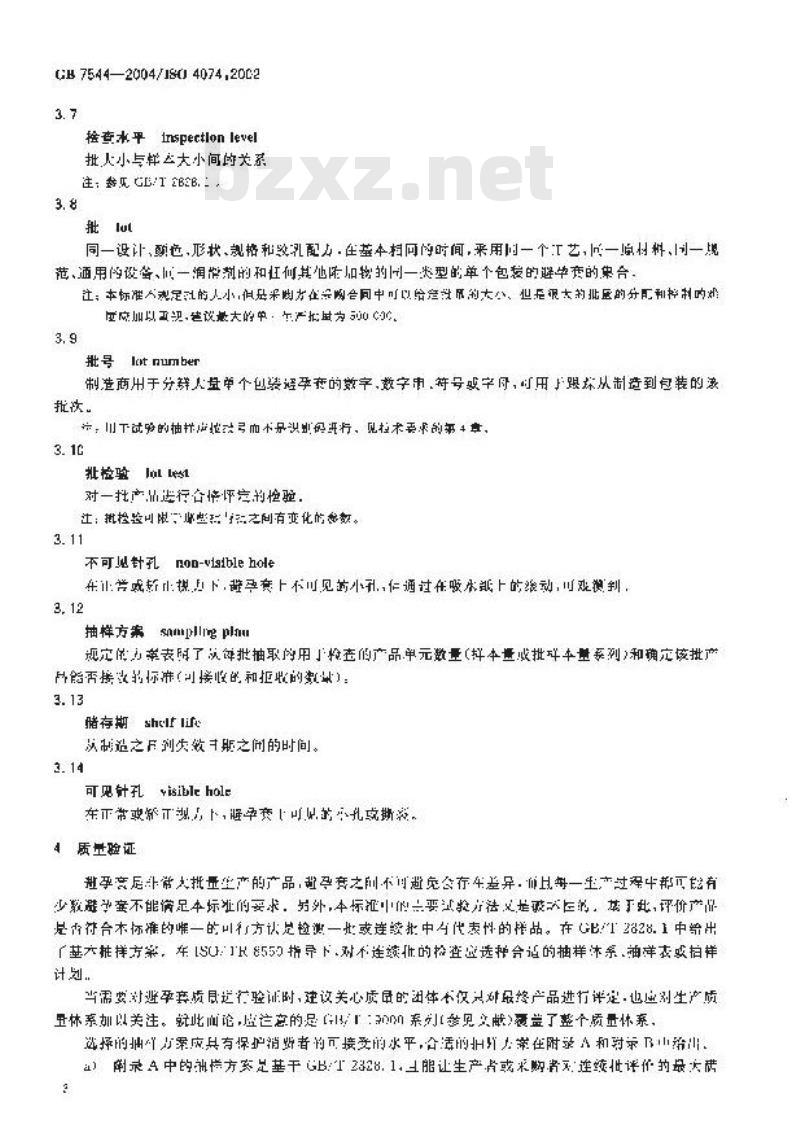 GB 7544-2004 天然胶乳橡胶避孕套 技术要求和试验方法