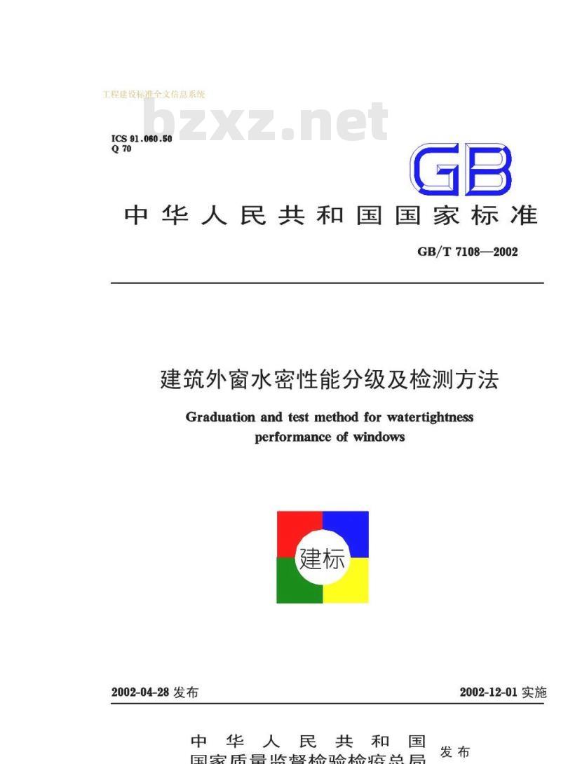 GB/T 7108-2002 建筑外窗水密性能分级及检测方法