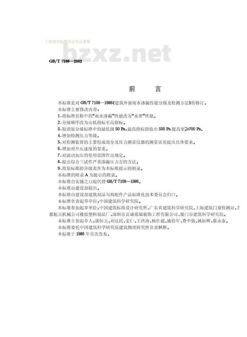 GB/T 7108-2002 建筑外窗水密性能分级及检测方法