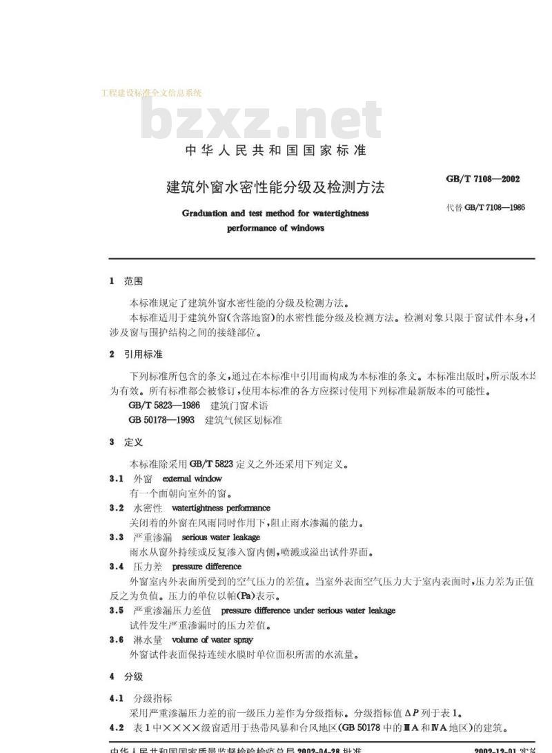 GB/T 7108-2002 建筑外窗水密性能分级及检测方法