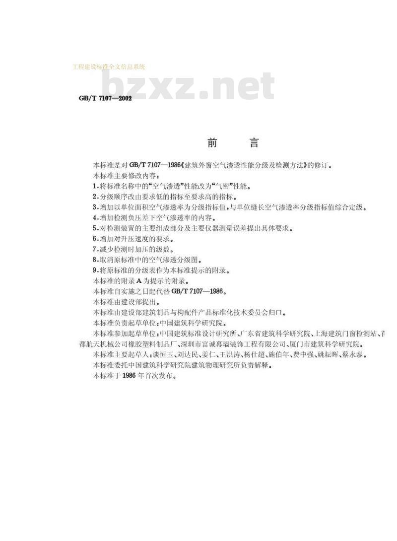 GB/T 7107-2002 建筑外窗气密性能分级及检测方法