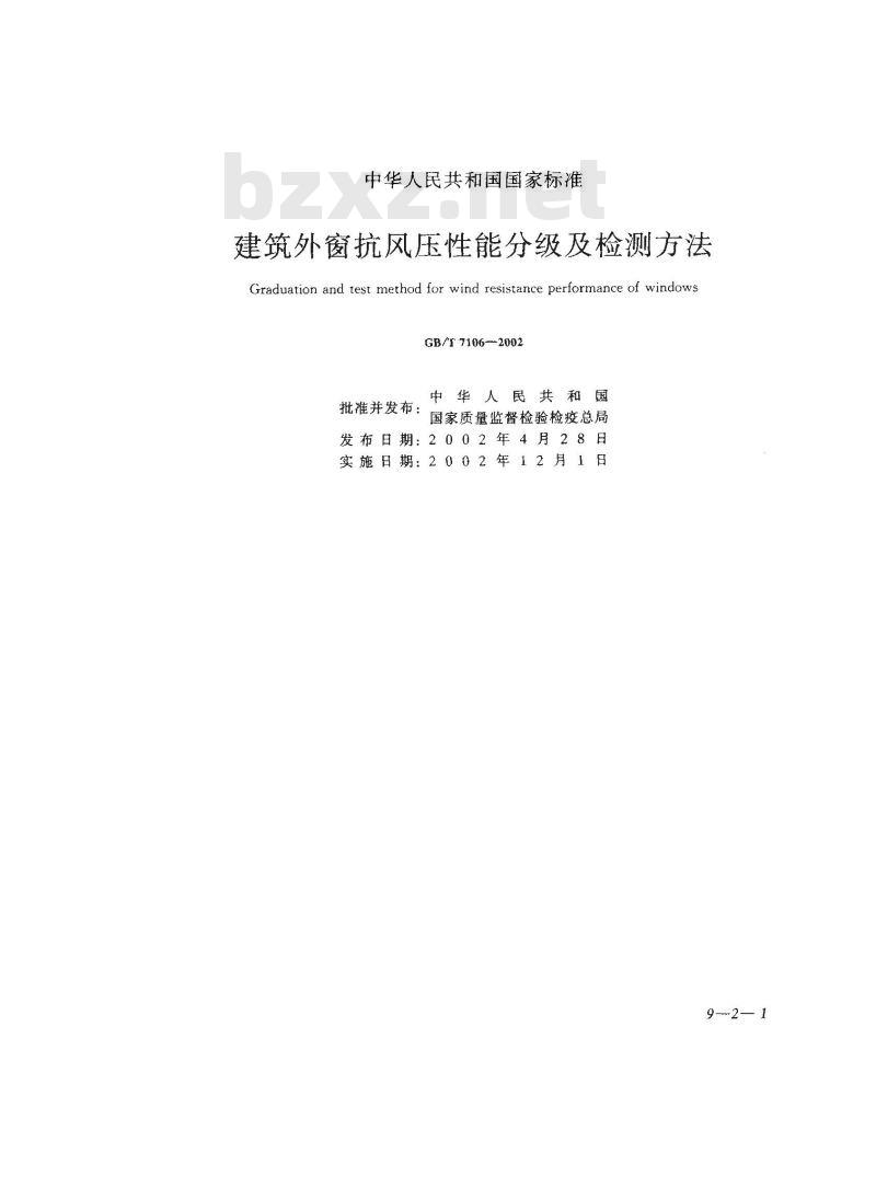 GB/T 7106-2002 建筑外窗抗风压性能分级及检测方法