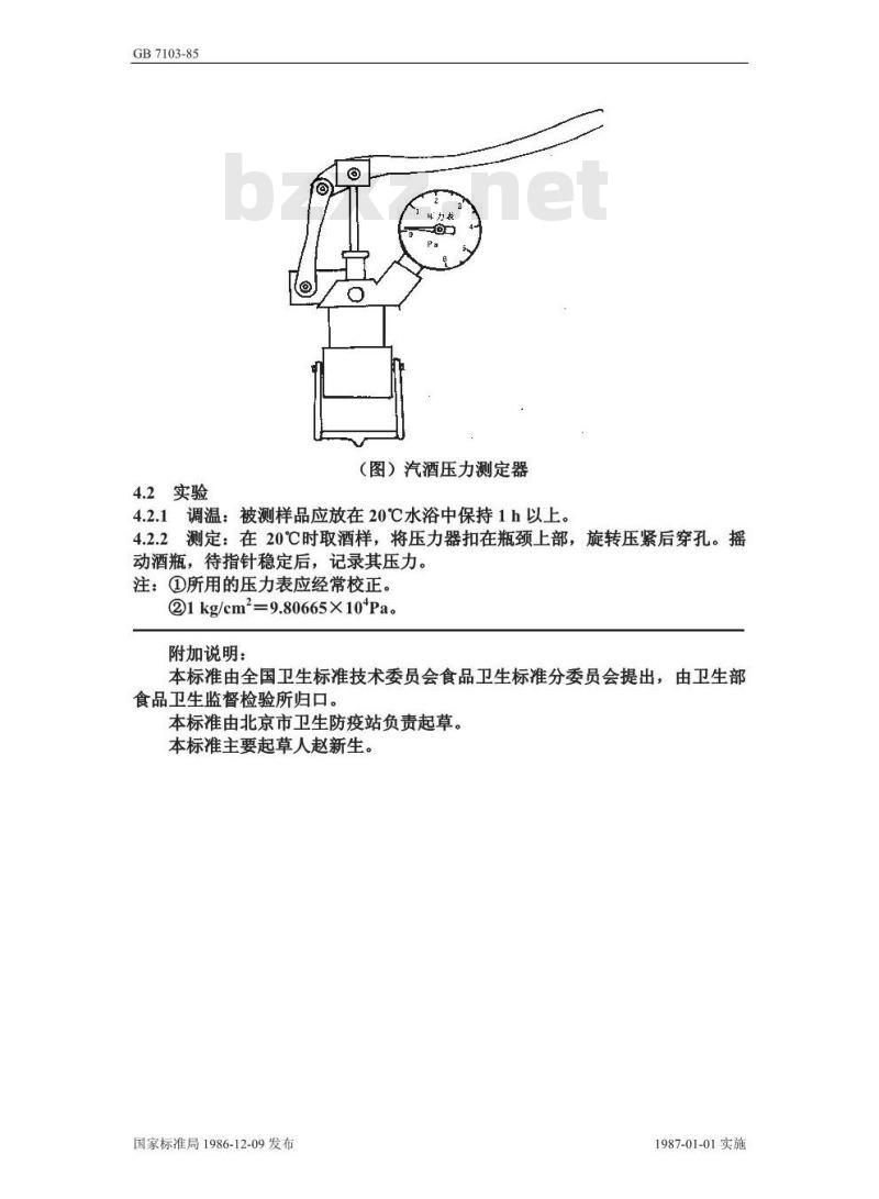 GB 7103-1986 汽酒卫生标准