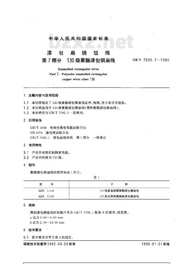 GB/T 7095.7-1995 漆包扁绕组线 第7部分 130级聚酯漆包铜扁线