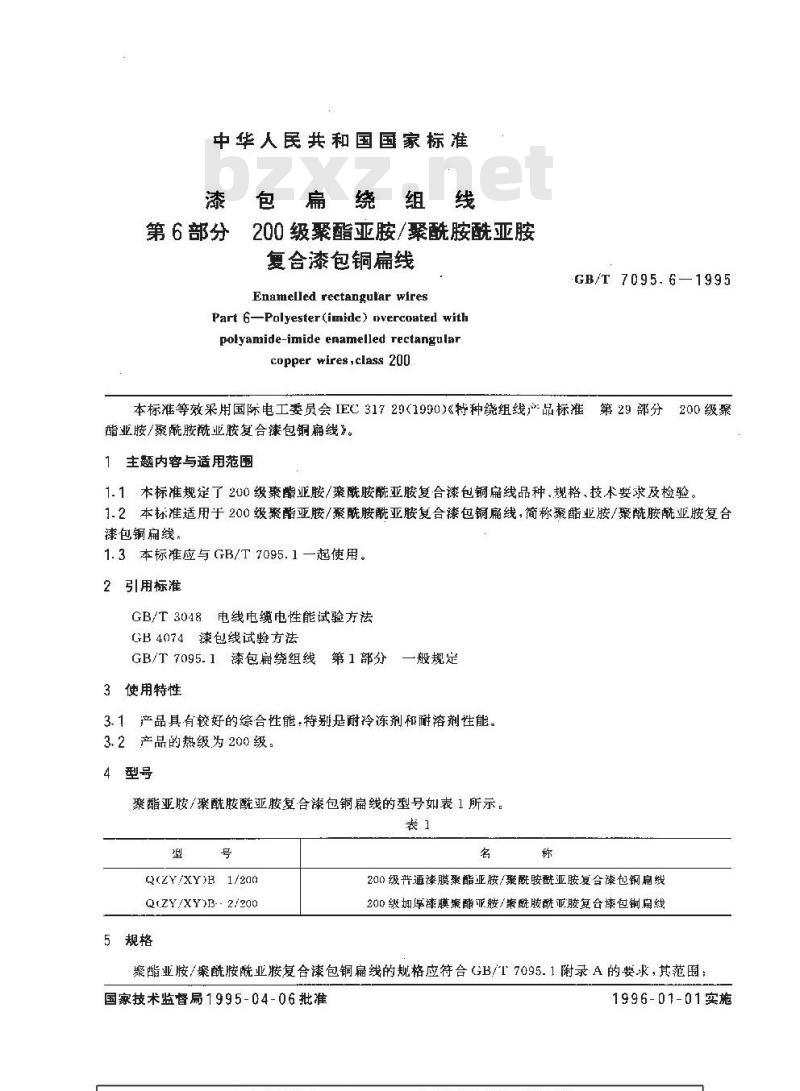 GB/T 7095.6-1995 漆包扁绕组线 第6部分 200级聚脂亚胺/聚酰胺酰亚胺复合漆包铜扁线