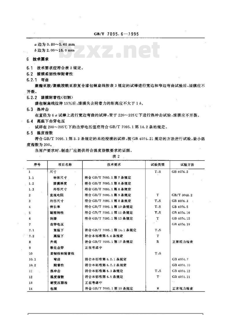 GB/T 7095.6-1995 漆包扁绕组线 第6部分 200级聚脂亚胺/聚酰胺酰亚胺复合漆包铜扁线