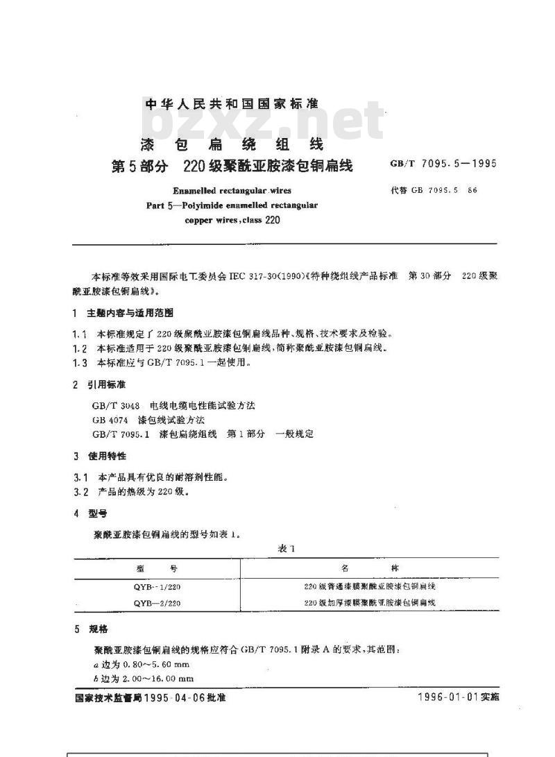 GB/T 7095.5-1995 漆包扁绕组线 第5部分 220级聚酰亚胺漆包铜扁线