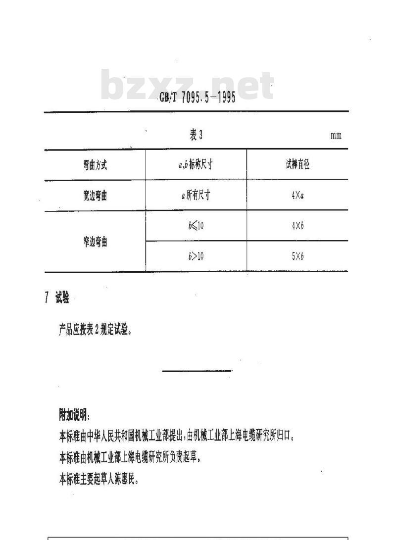 GB/T 7095.5-1995 漆包扁绕组线 第5部分 220级聚酰亚胺漆包铜扁线