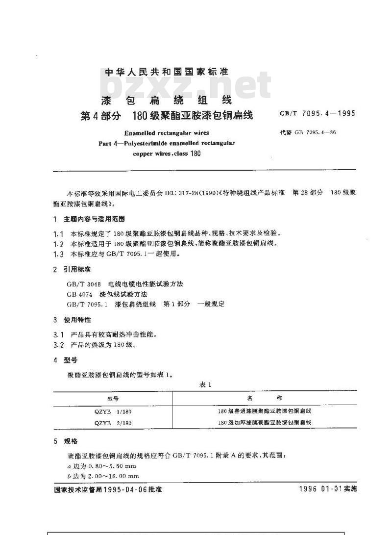 GB/T 7095.4-1995 漆包扁绕组线 第4部分 180级聚酯亚胺漆包铜扁线