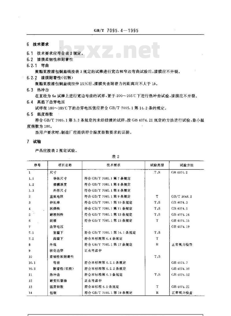 GB/T 7095.4-1995 漆包扁绕组线 第4部分 180级聚酯亚胺漆包铜扁线
