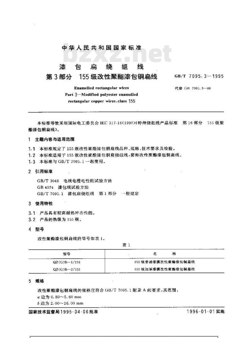 GB/T 7095.3-1995 漆包扁绕组线 第3部分 155级改性聚酯漆包铜扁线