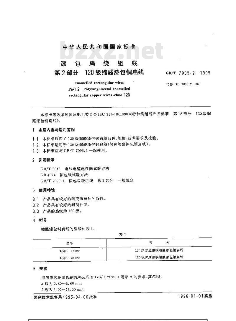 GB/T 7095.2-1995 漆包扁绕组线 第2部分 120级缩醛漆包铜扁线