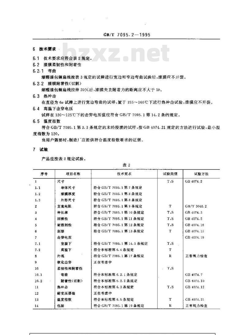 GB/T 7095.2-1995 漆包扁绕组线 第2部分 120级缩醛漆包铜扁线