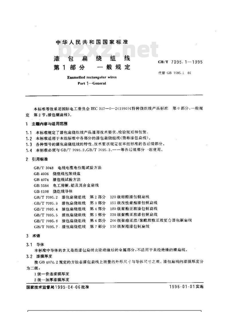 GB/T 7095.1-1995 漆包扁绕组线 第1部分:一般规定