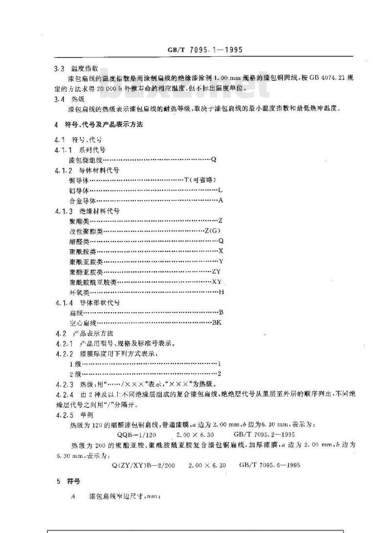 GB/T 7095.1-1995 漆包扁绕组线 第1部分:一般规定