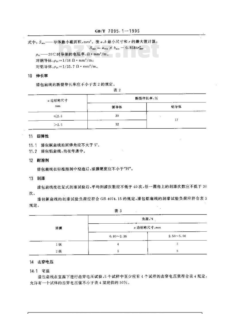 GB/T 7095.1-1995 漆包扁绕组线 第1部分:一般规定