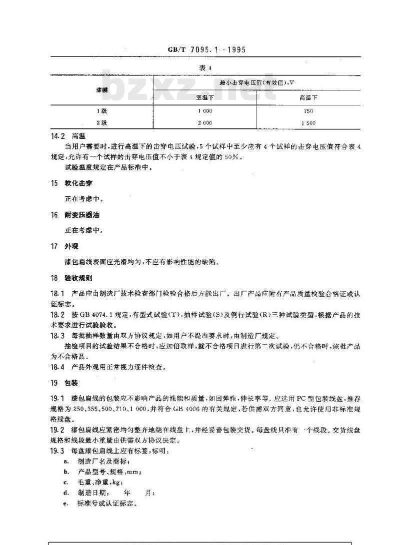 GB/T 7095.1-1995 漆包扁绕组线 第1部分:一般规定