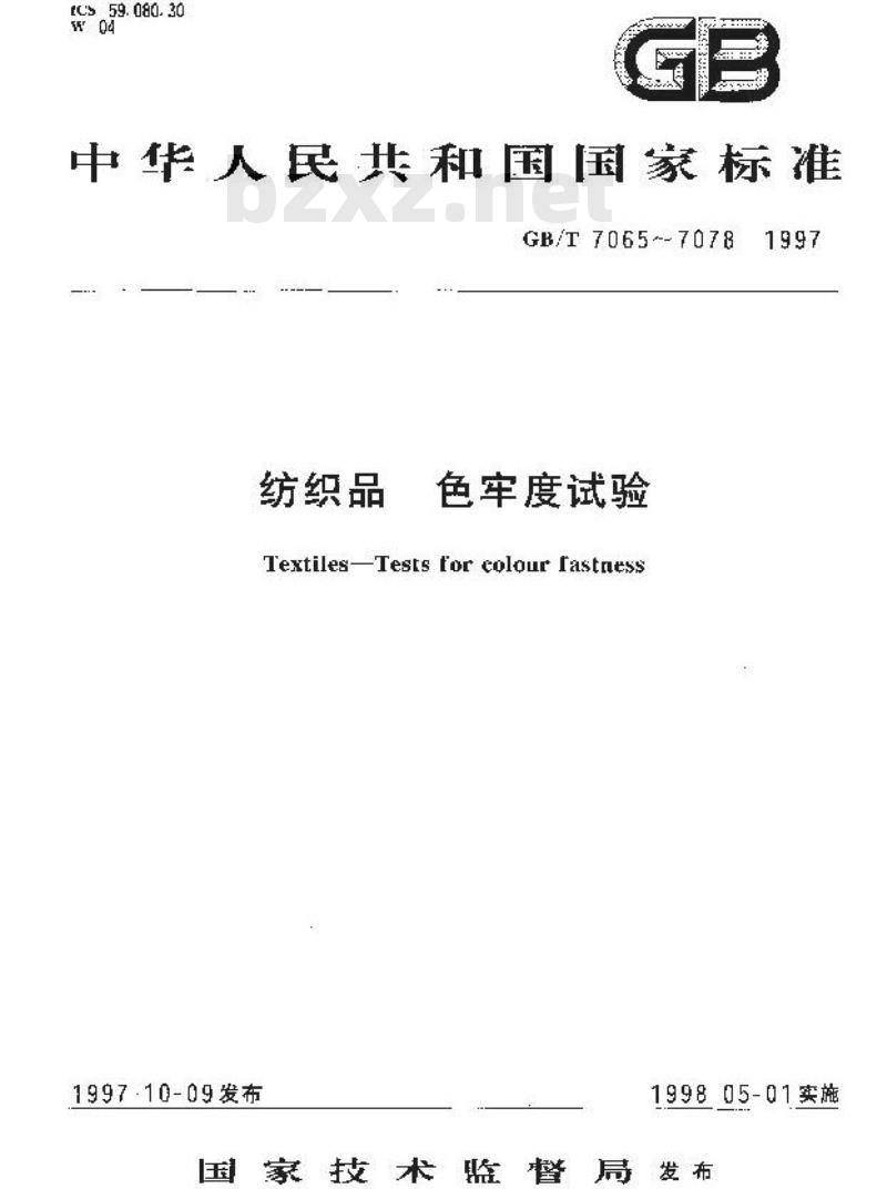 GB/T 7078-1997 纺织品 色牢度试验 耐甲醛色牢度
