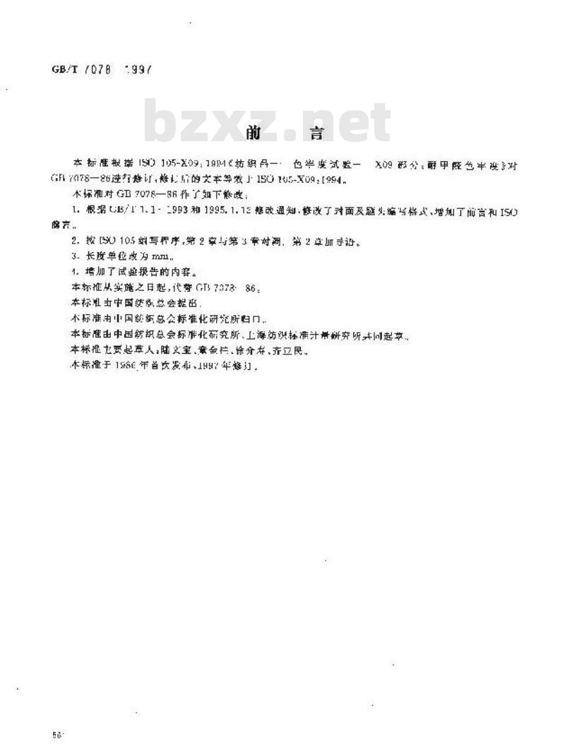 GB/T 7078-1997 纺织品 色牢度试验 耐甲醛色牢度