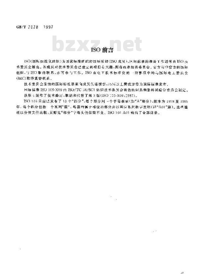GB/T 7078-1997 纺织品 色牢度试验 耐甲醛色牢度