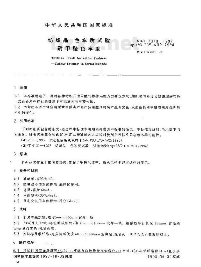 GB/T 7078-1997 纺织品 色牢度试验 耐甲醛色牢度