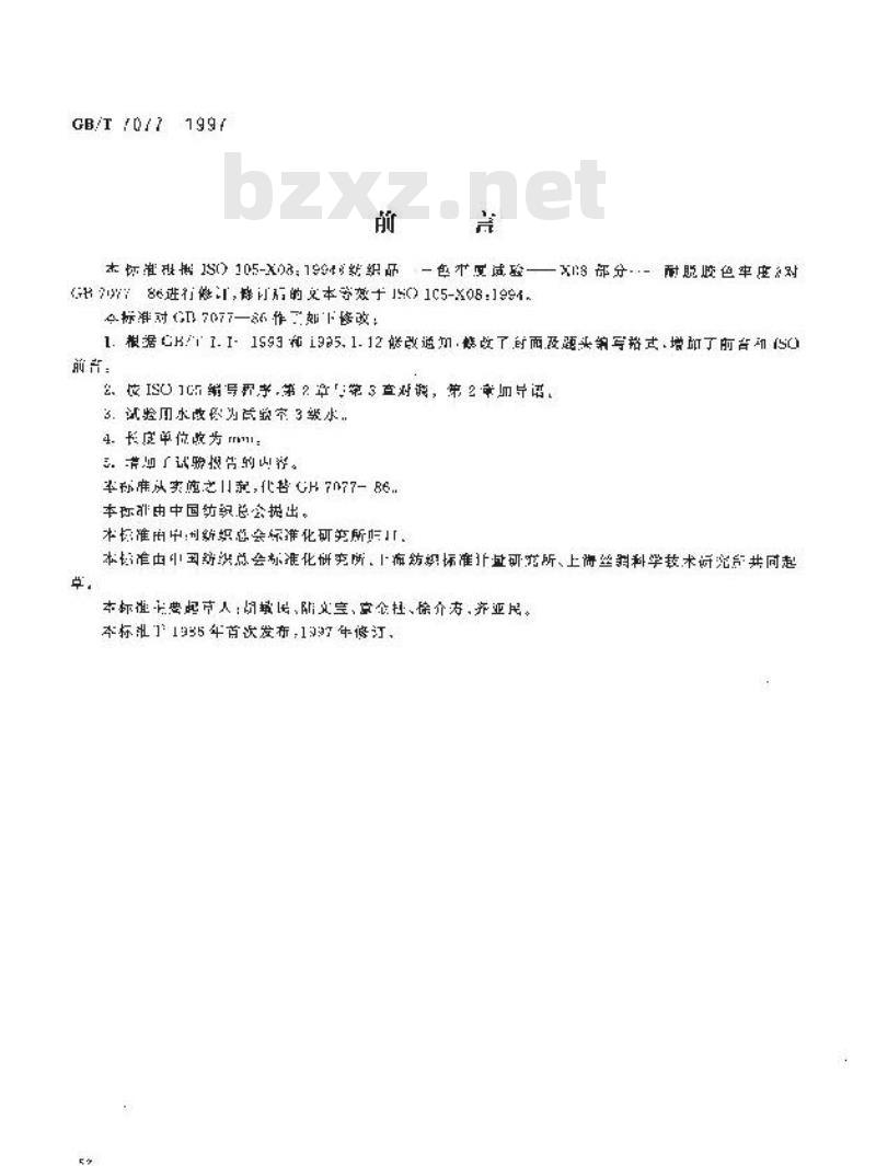 GB/T 7077-1997 纺织品 色牢度试验 耐脱胶色牢度