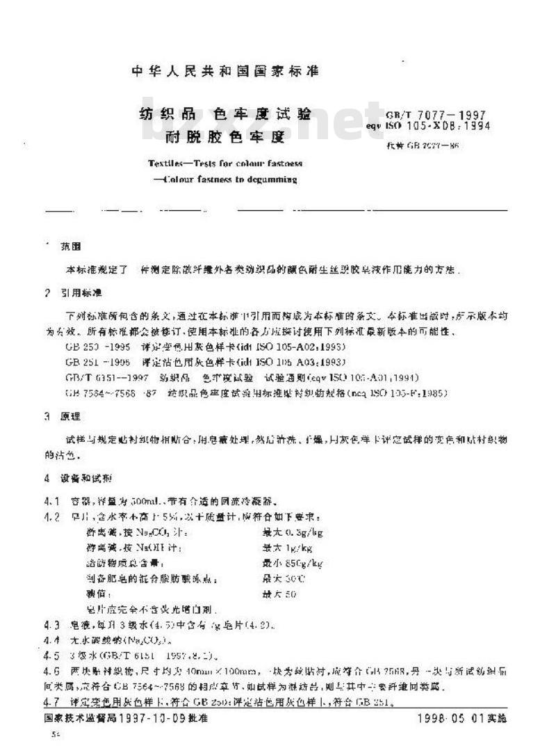 GB/T 7077-1997 纺织品 色牢度试验 耐脱胶色牢度