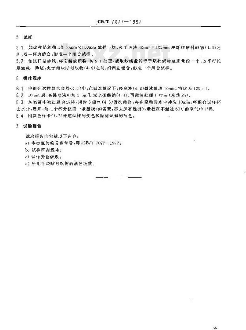 GB/T 7077-1997 纺织品 色牢度试验 耐脱胶色牢度