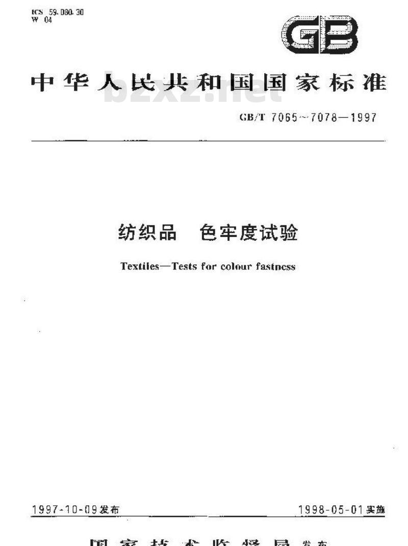 GB/T 7076-1997 纺织品 色牢度试验 耐交染色牢度:羊毛