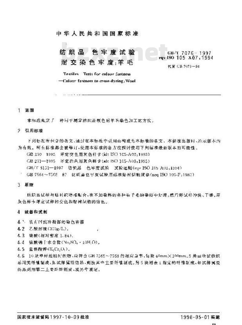 GB/T 7076-1997 纺织品 色牢度试验 耐交染色牢度:羊毛